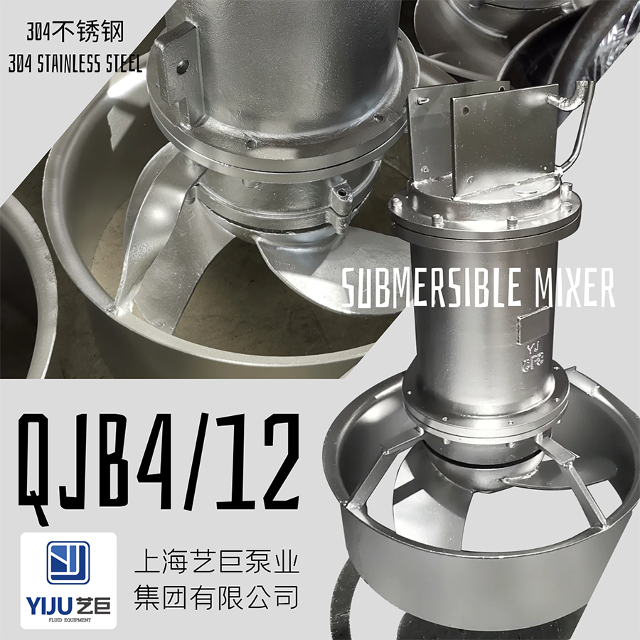 QJB4/12 大功率304不锈钢耐腐蚀潜水搅拌机
