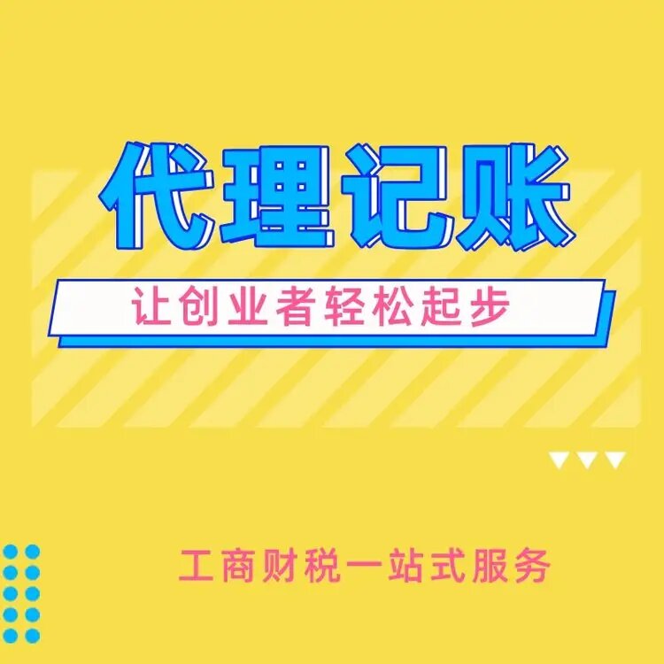 石家庄代理记账公司 实体经营一站式解决客户财税难题
