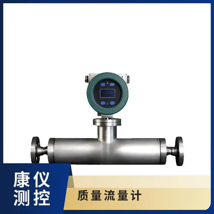 质量流量计 石油白酒奶自流性能好 体积小巧 易排污