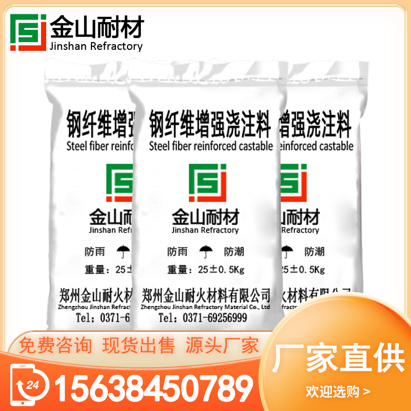厂家直供钢纤维增强浇注料 高强度抗热震抗剥落抗侵蚀 耐机械冲击