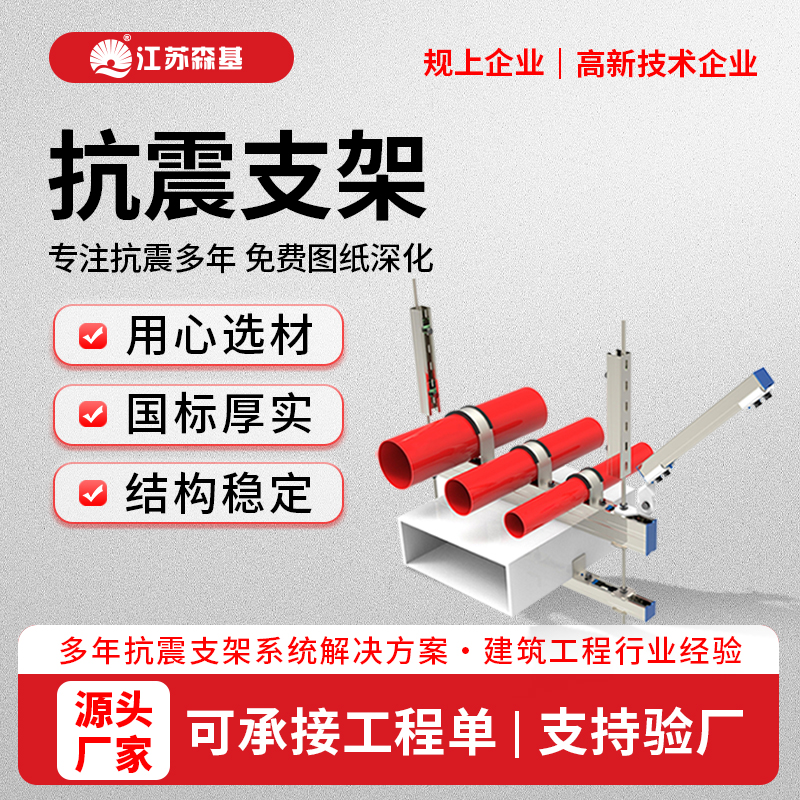 抗震支架 精选原料 森基供应