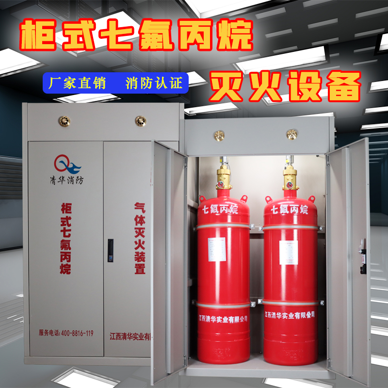 清华消防 七氟丙烷自动灭火设备生产厂家