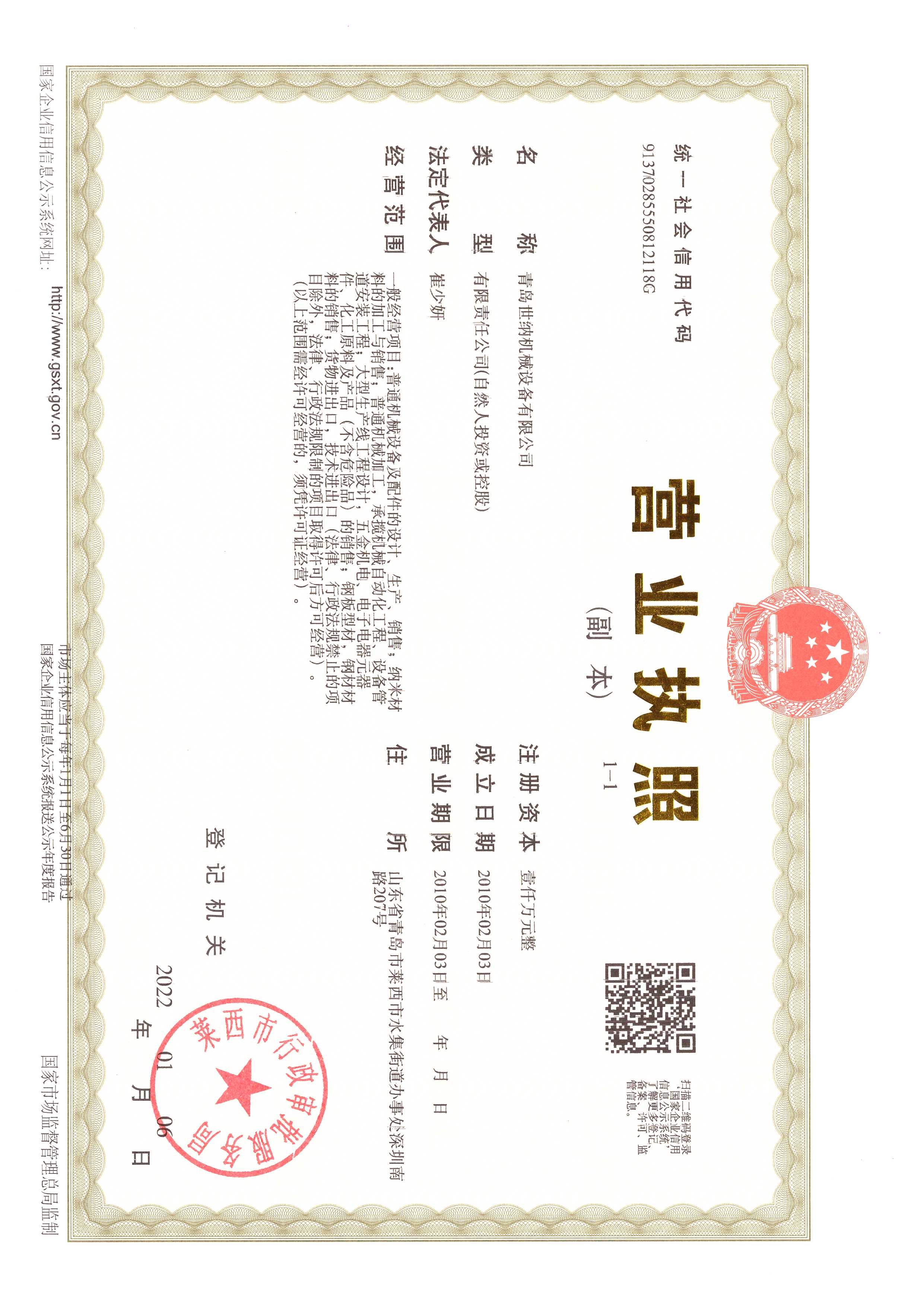 青岛世纳机械设备有限公司 营业执照正本