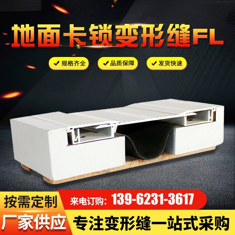 伸缩缝 地面卡锁型变形缝FL