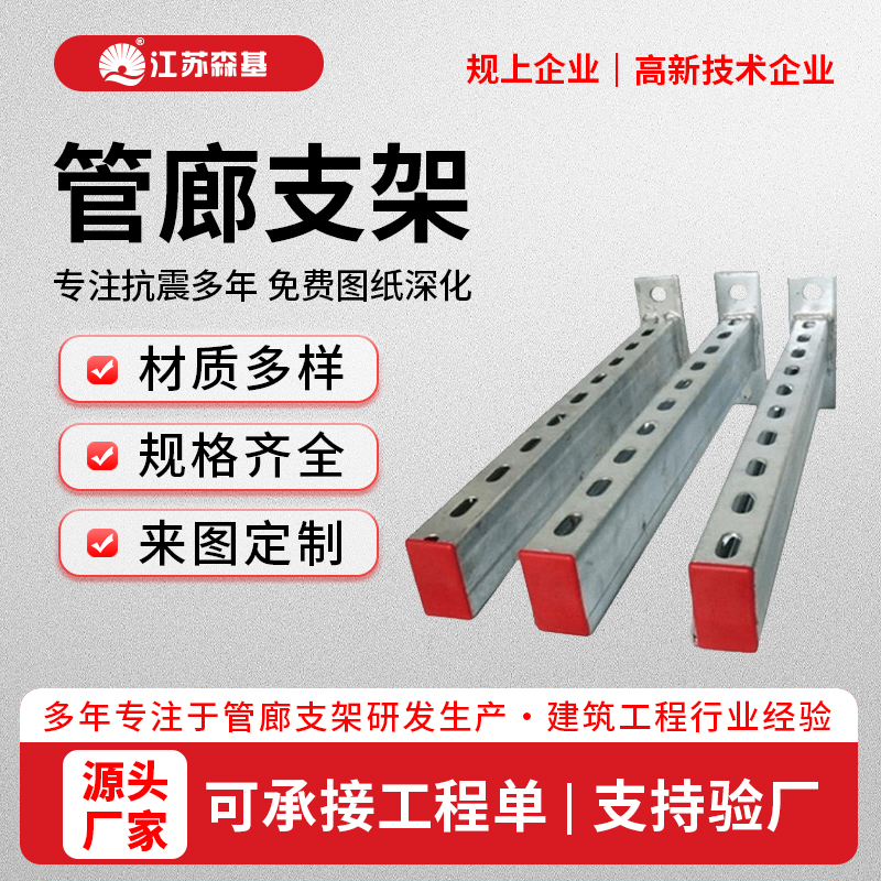 管廊支架 精选原料 森基供应