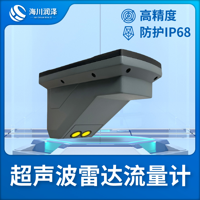 超声雷达流量计源头厂家，规格齐全
