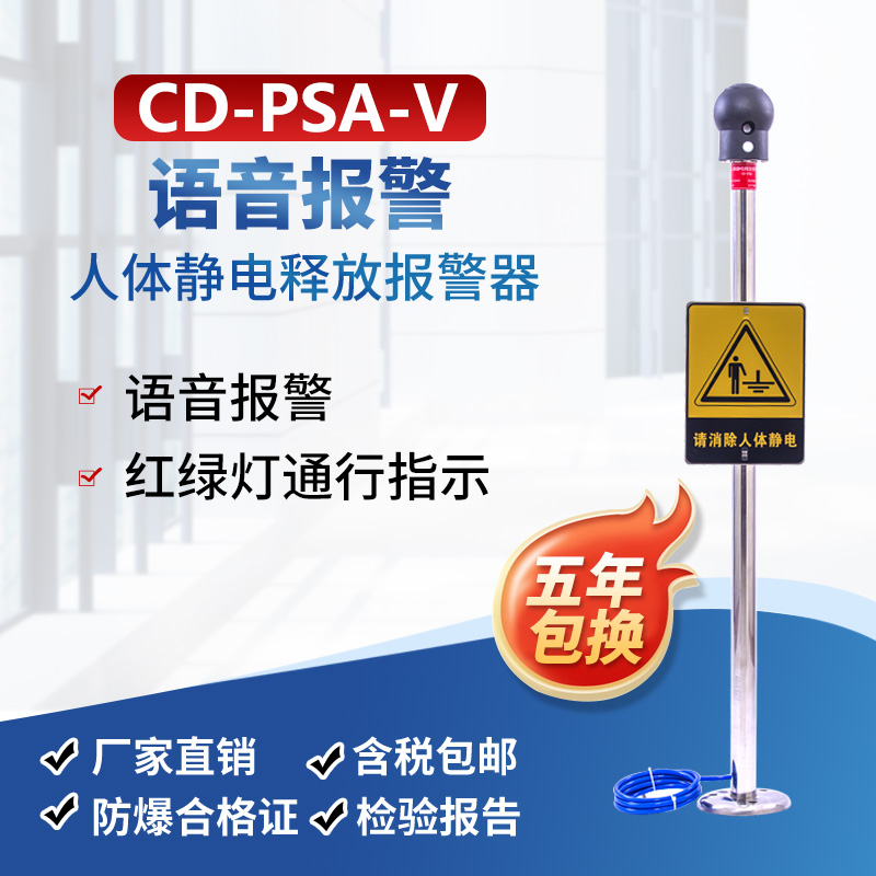 CD-PSA-V语音人体静电释放报警器