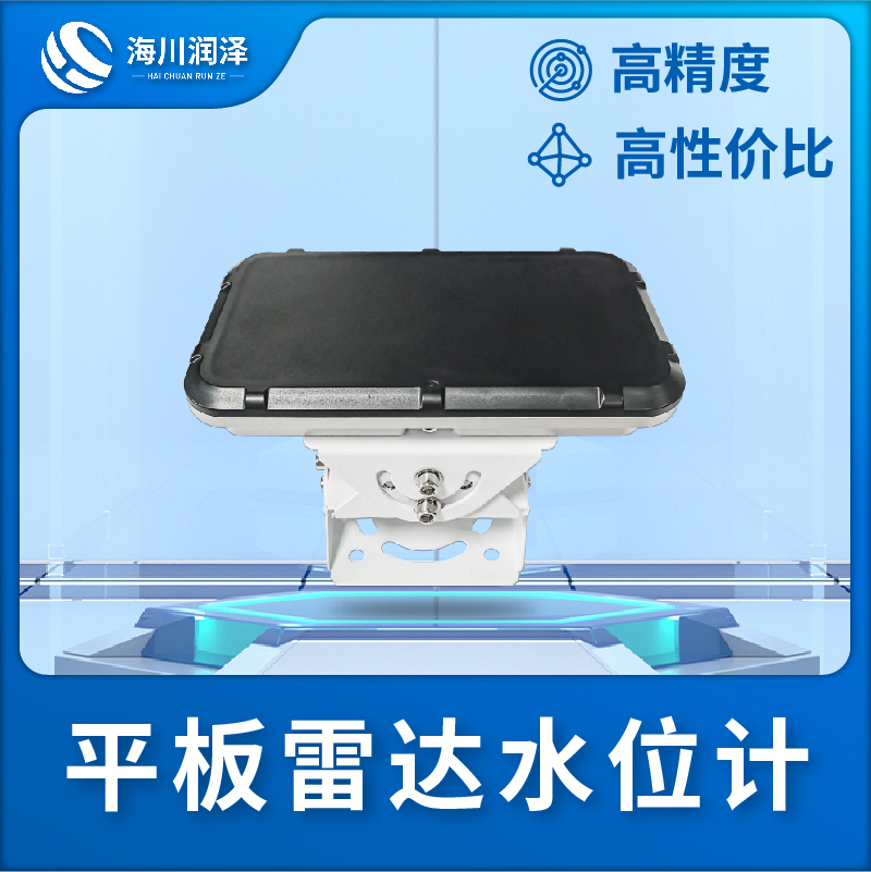 平板雷达水位计多年行业经验，值得信赖！