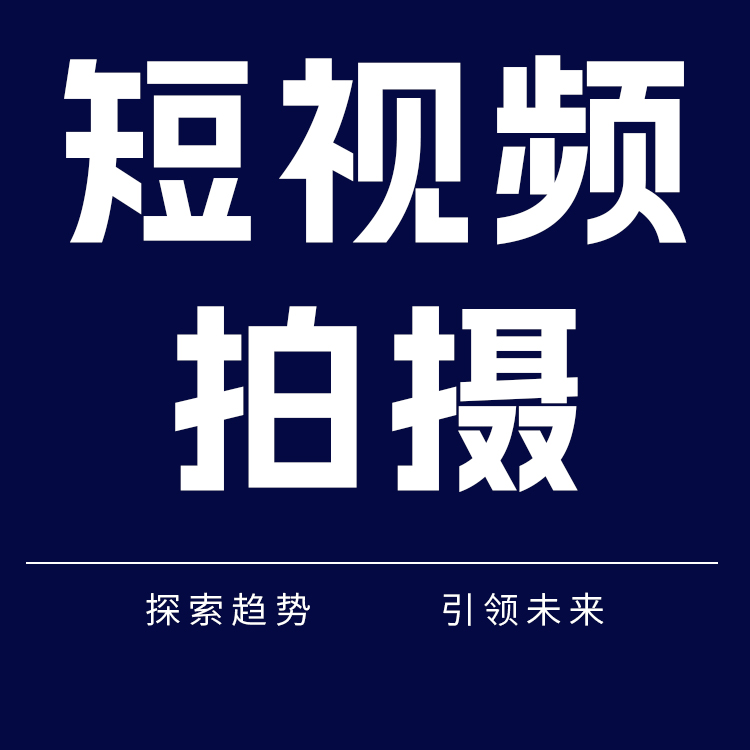 短视频拍摄 公司工厂服务产品短视频制作