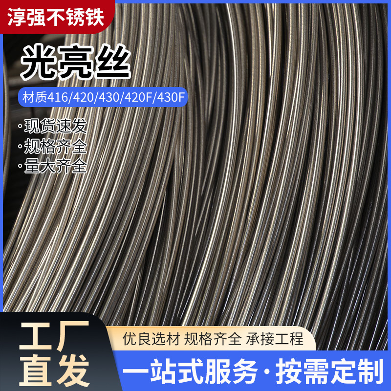 15261000008 光亮丝 厂家供应不锈铁光亮丝 材质416、420、430、420F、430F