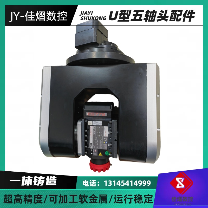 U型五轴头配件 高效率