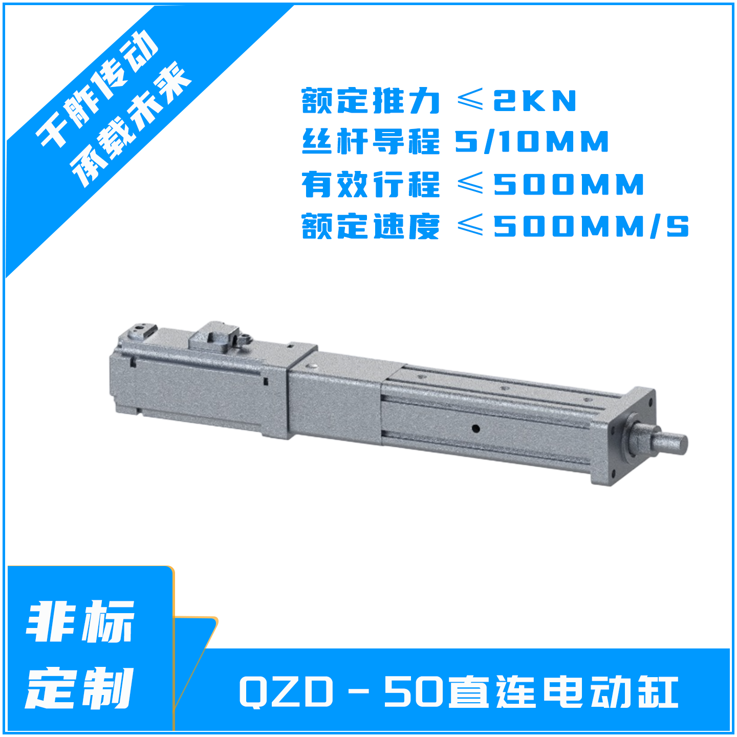 直连电动缸-支持定制-60T大推力-千舴传动