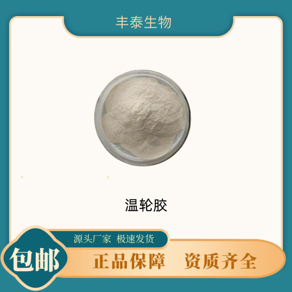 温轮胶  食品级 增稠剂原料 厂家供应 CAS：96949-22-3