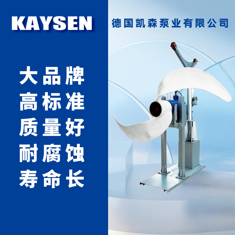 进口高速潜水推流器 污水处理搅拌器 降低能耗成本