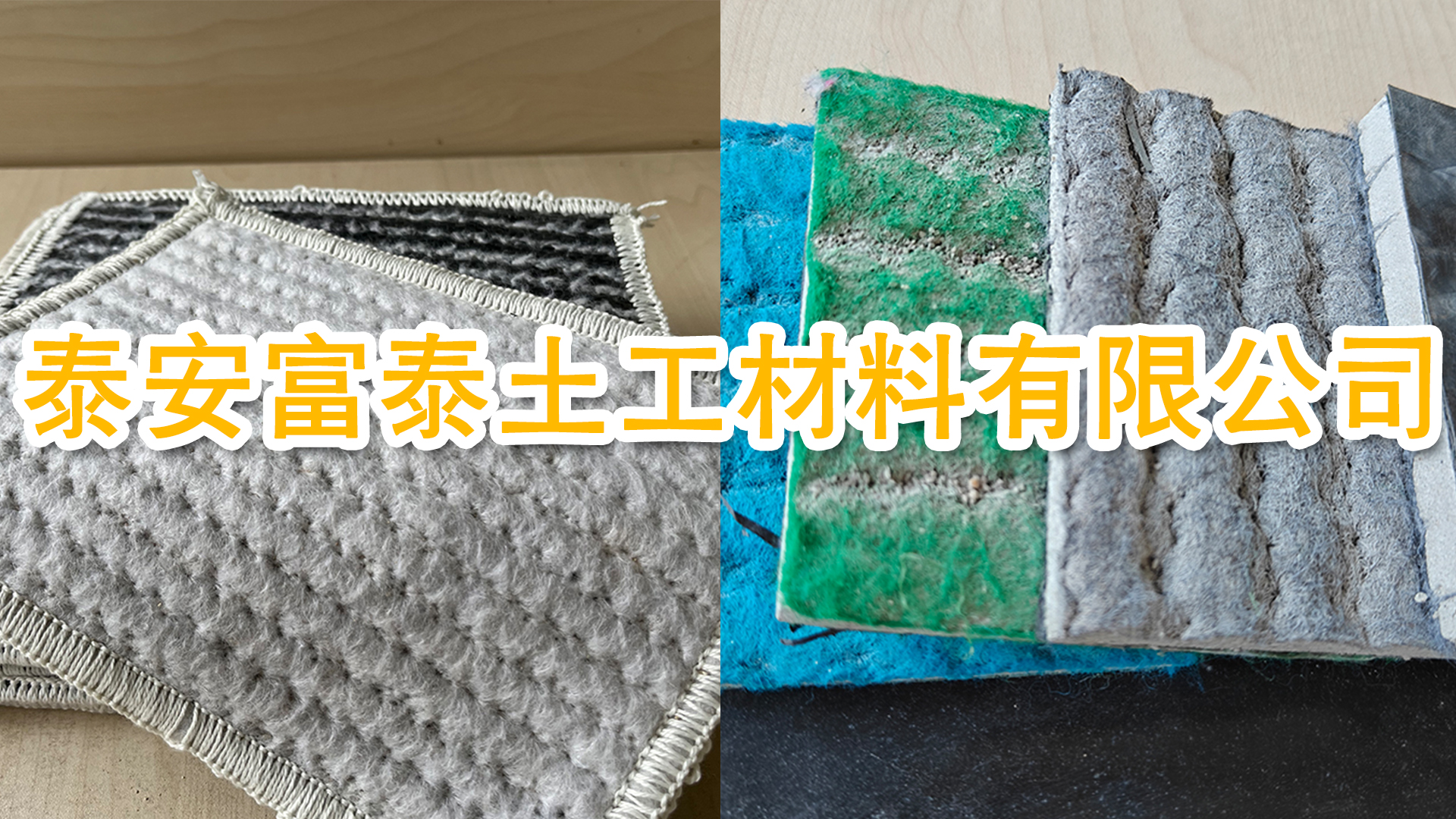 泰安富泰土工材料有限公司