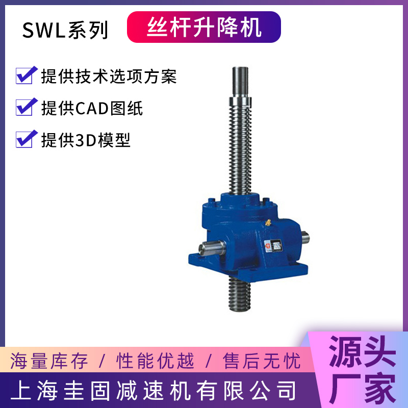 SWL丝杆升降机量大优惠，现货速发，长期供应，发货及时
