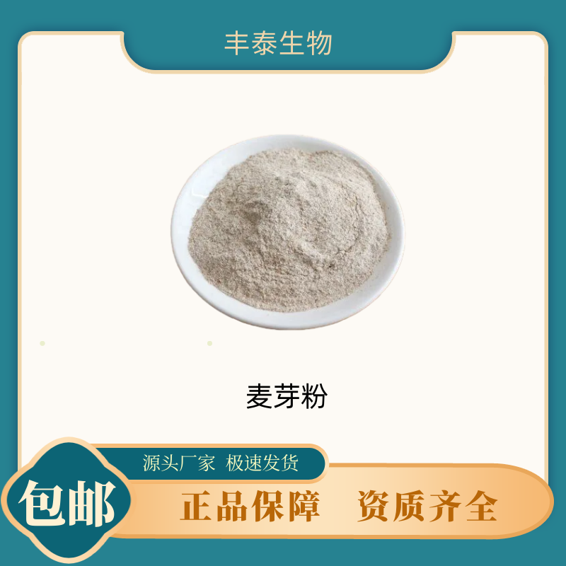 丰泰 麦芽粉 食品级 一千克可发货 含量99% 优质原料