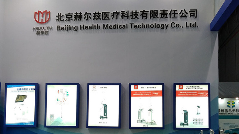 北京赫尔兹医疗科技有限责任公司 公司介绍