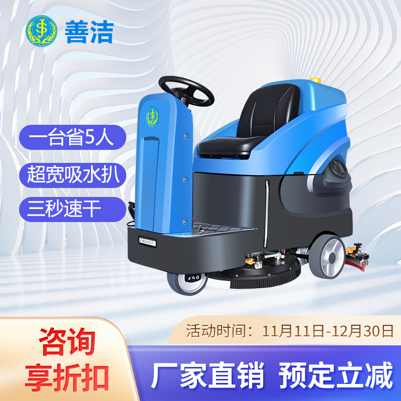 善洁 s60 洗地机种类齐全，保质保量驾驶洗地车