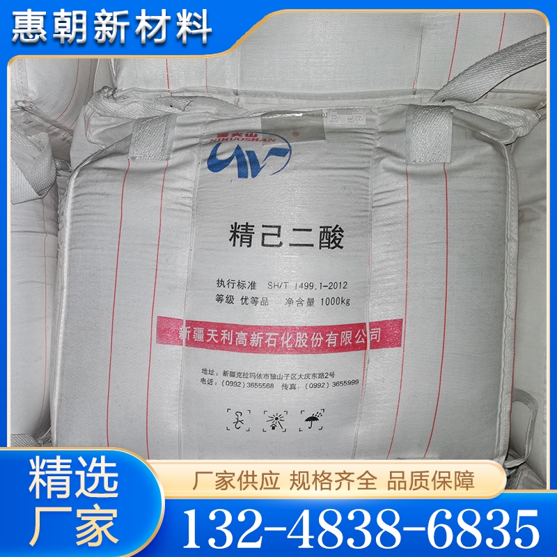 精己二酸  欢迎咨询订购 值得信赖