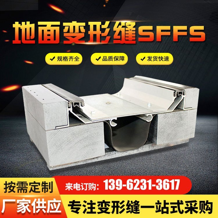 伸缩缝 SFFS地面变形缝