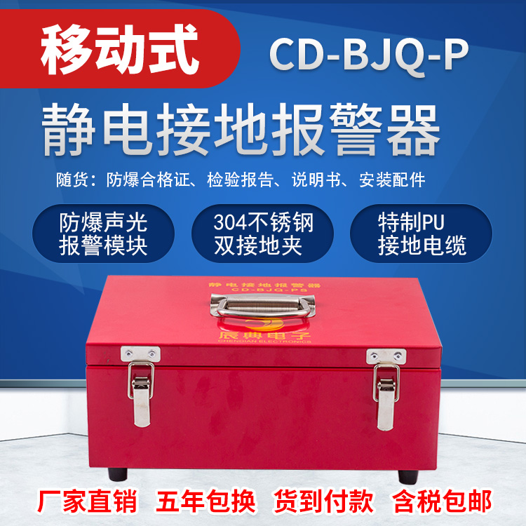 CD-BJQ-P移动式静电接地报警器