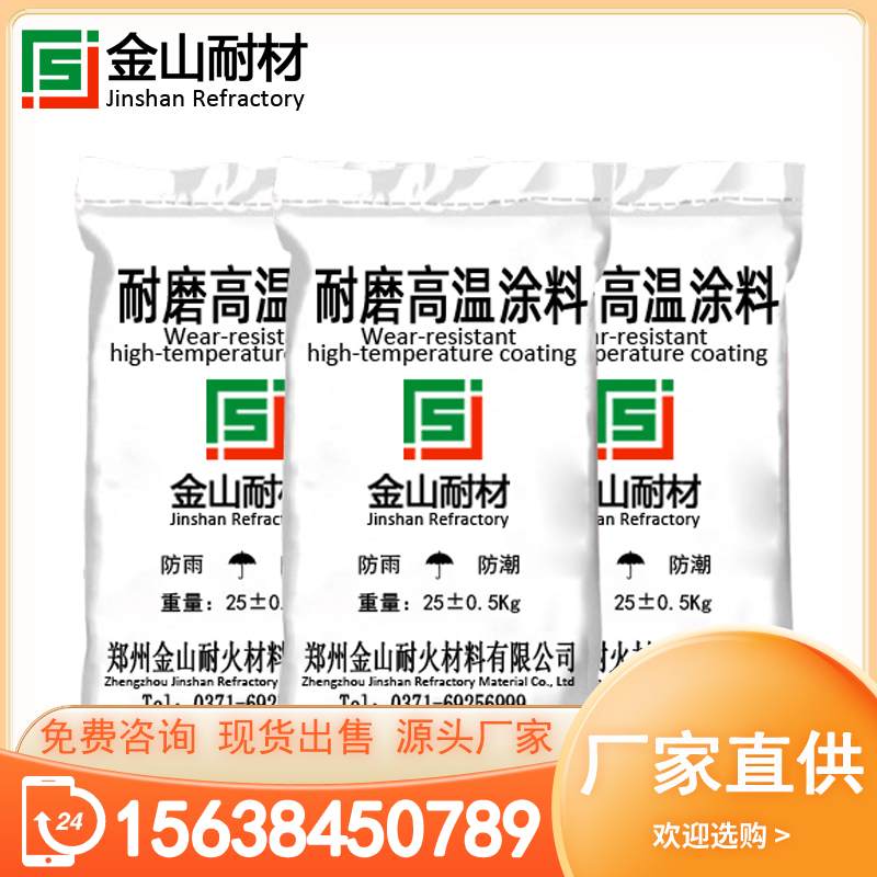 金山耐材 耐磨高温涂料 陶瓷耐磨涂料 防腐耐磨损 实力厂家