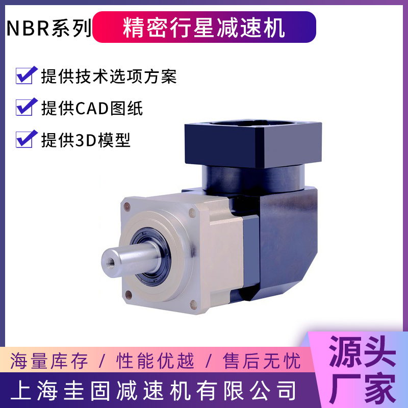 NBR行星减速机库存丰富，量大从优