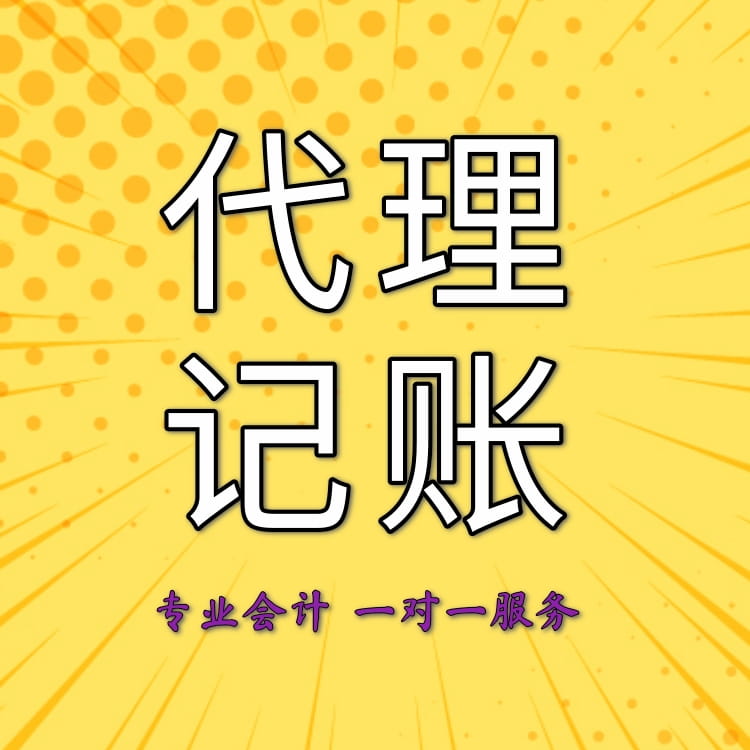 记账代理公司 企业核名 税务办理 营业执照变更