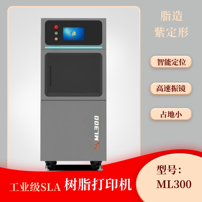 ML300工业级光固化3D打印机