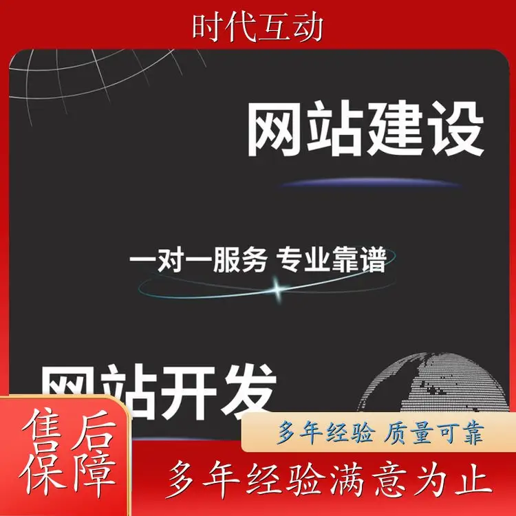 时代互动 网站定制 自适应页面 网站建设网页设计公司