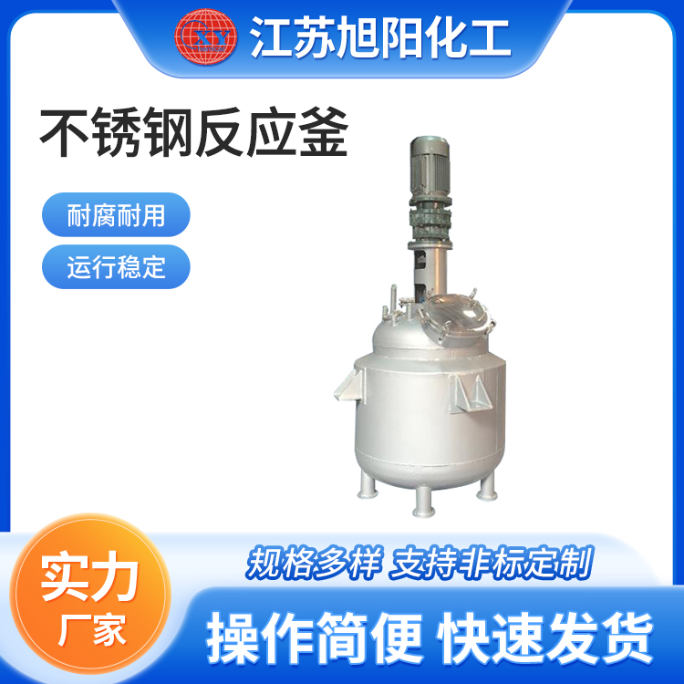 不锈钢反应釜 旭阳化工