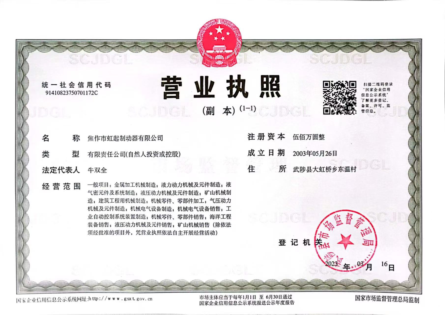 焦作市虹起制动器有限公司 营业执照正本