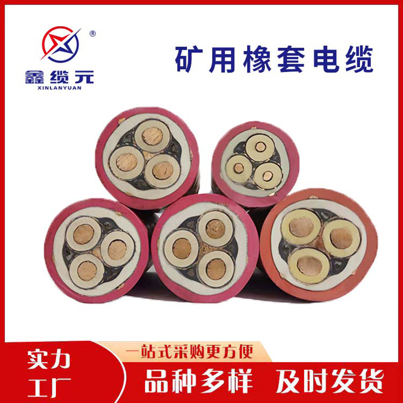 矿用橡套电缆  欢迎咨询订购 值得信赖
