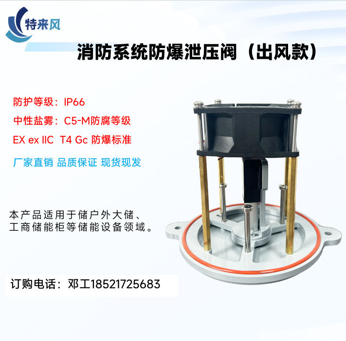 电推杆式防爆泄压阀工商储能专用安全防爆系统防护等级IP66防腐C5