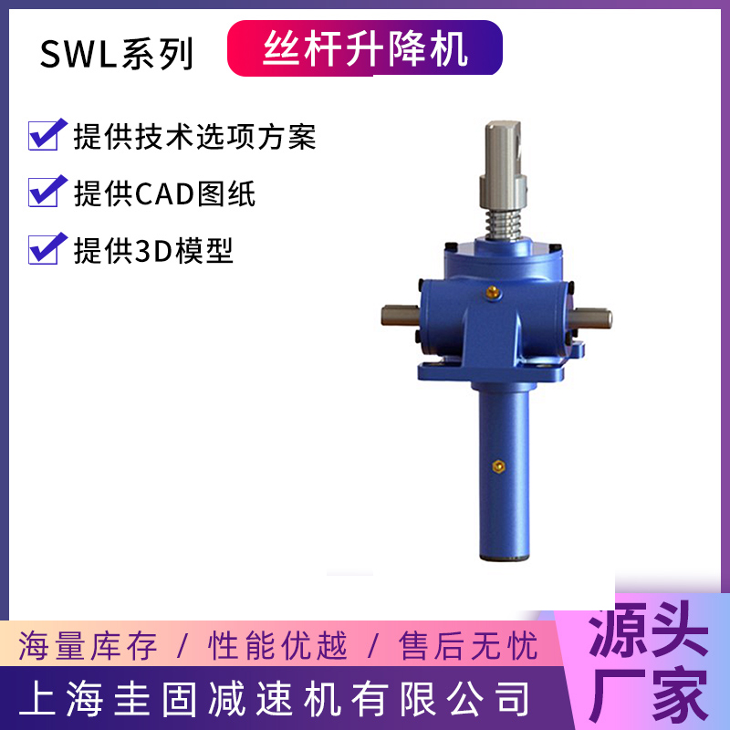 SWL丝杆升降机库存丰富，量大从优
