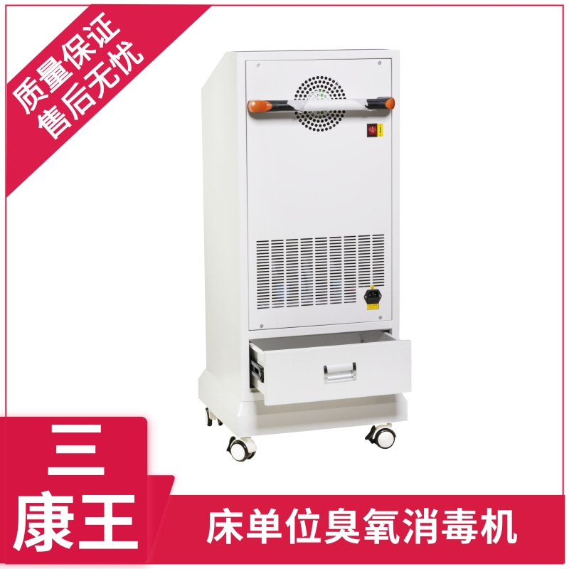 三康王-床单位臭氧消毒机-病床消毒机-价格优惠