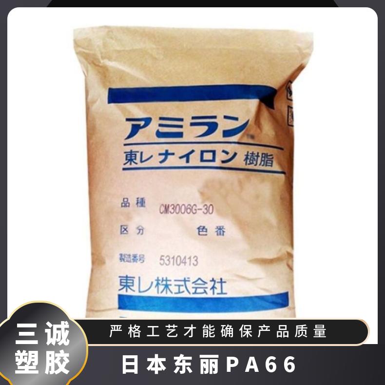 日本PA66 CM3006纯树脂 抗冲击 高韧性 热稳定性尼龙