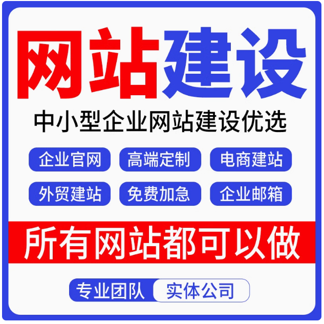 企业网站建设制作推广网站定制公司网页设计制作开发搭建