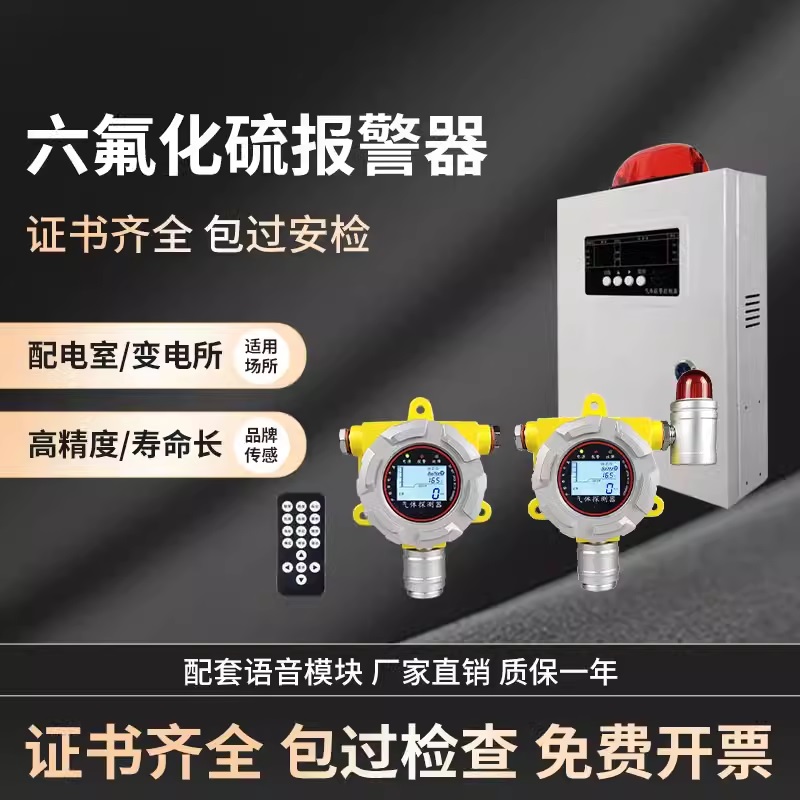 配电室六氟化硫报警器SF6气体监测报警装置