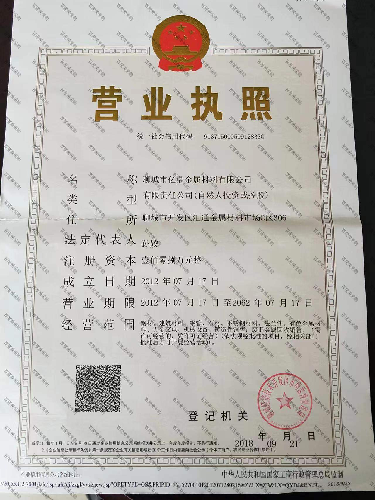 聊城市亿鼎金属材料有限公司 营业执照正本
