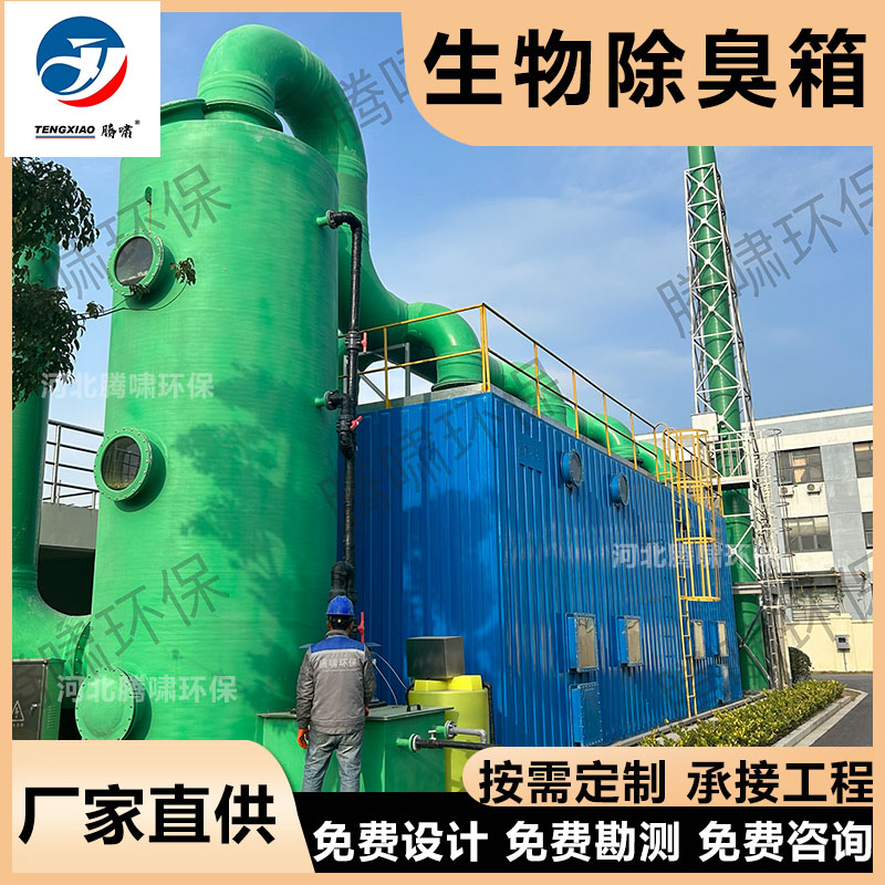 玻璃钢 生物除臭塔厂家 适配城镇居民污水厂 焦化厂 食品厂等多场景