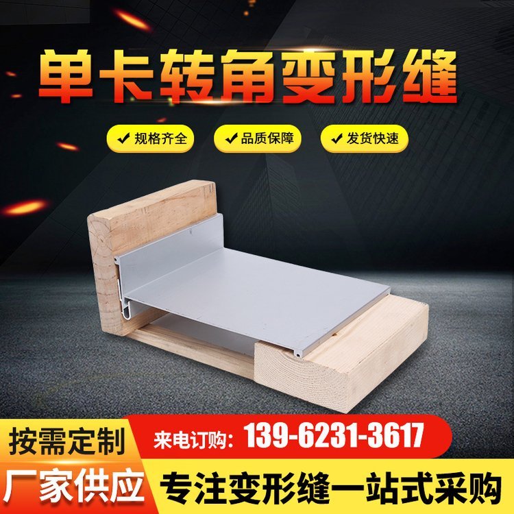 伸缩缝 单卡转角变形缝 厂家加工