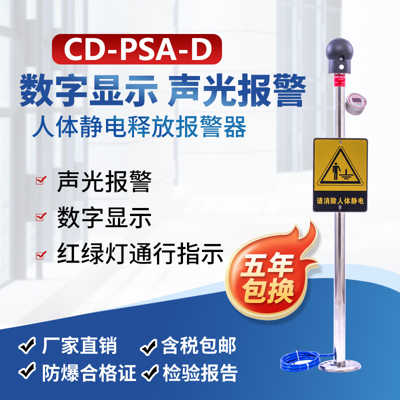 CD-PSA-D数显人体静电释放报警器