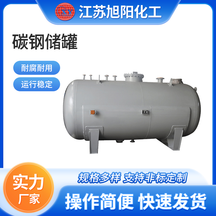 碳钢储罐 旭阳化工 价格优惠