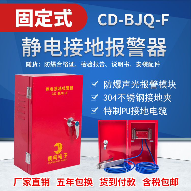 CD-BJQ-F固定式静电接地报警器