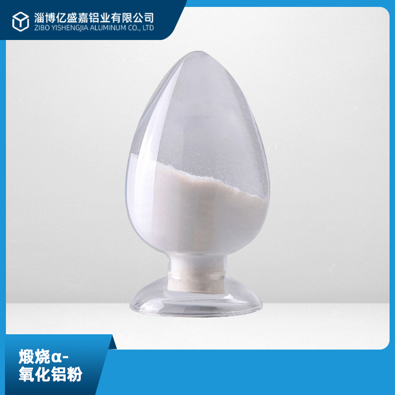 煅烧氧化铝价格亲民，产品优良。