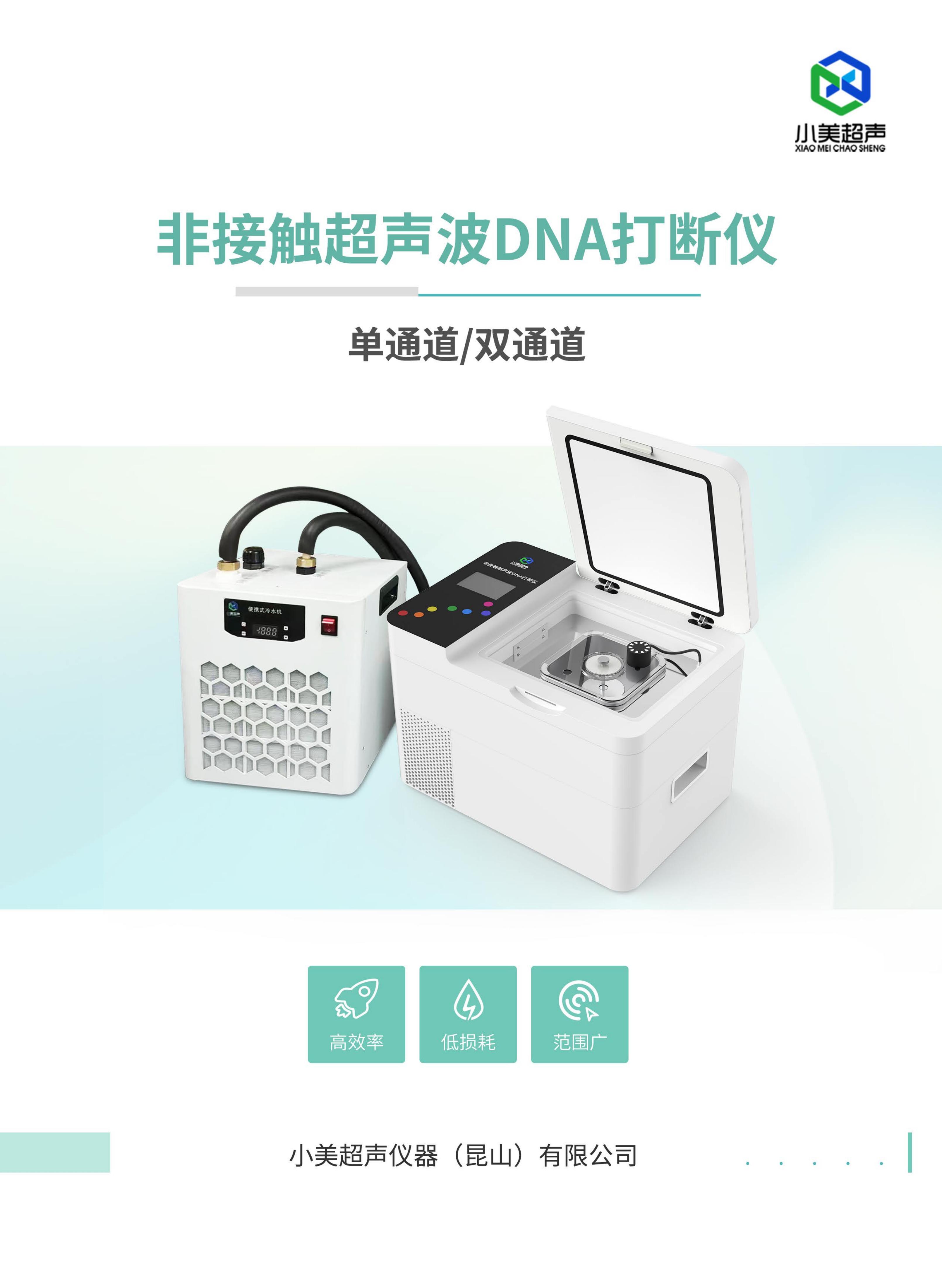 小美超声非接触超声波DNA打断仪XM-150A双通道 超声波破碎