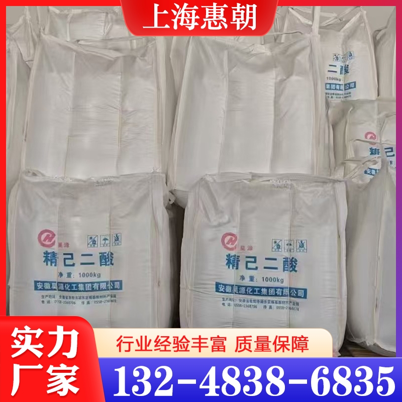 精己二酸  欢迎咨询订购 值得信赖