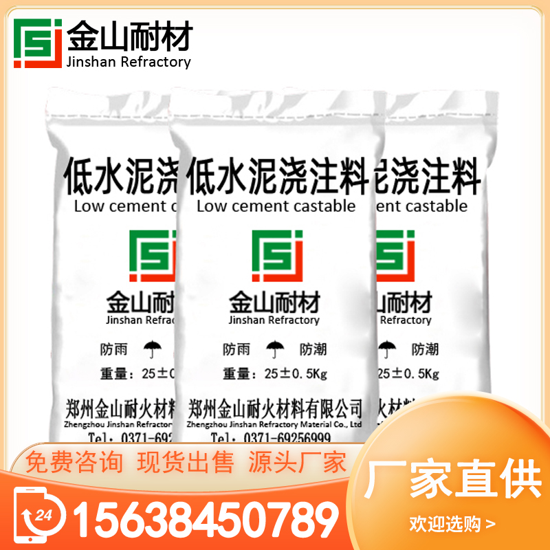 高铝质低水泥浇注料 抗热震 耐侵蚀 低气孔 耐磨损 高强度 性能稳定